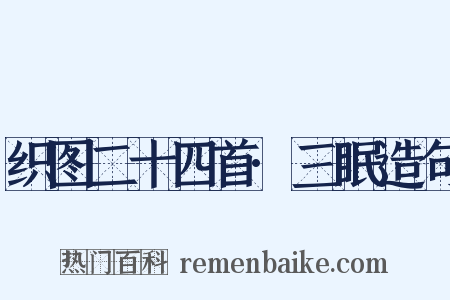 织图二十四首·三眠造句是什么意思的图片